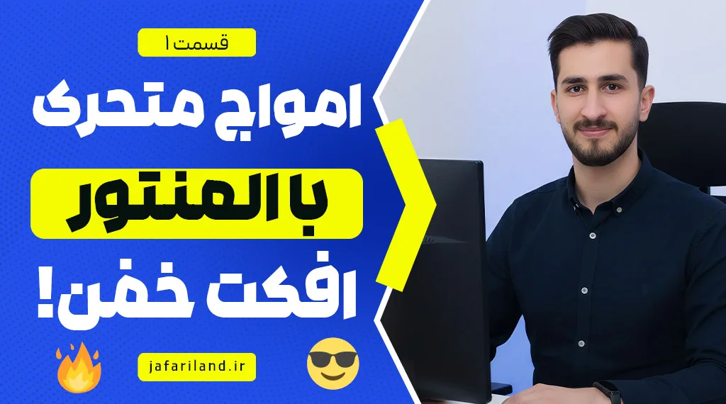موج متحرک با المنتور