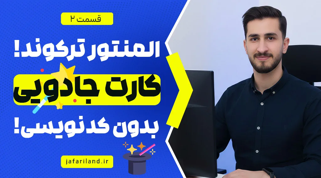کارت تعاملی با المنتور