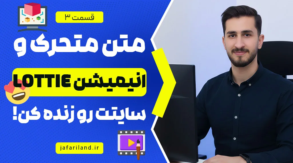 انیمیشن lottie با المنتور و وب سایت