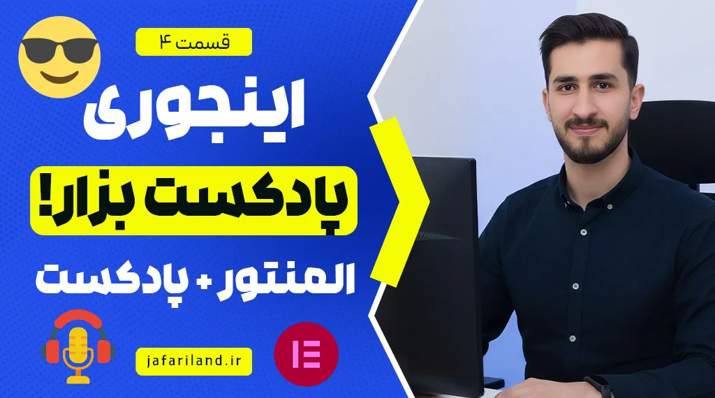 چطور با المنتور توی سایت پادکست بزاریم؟