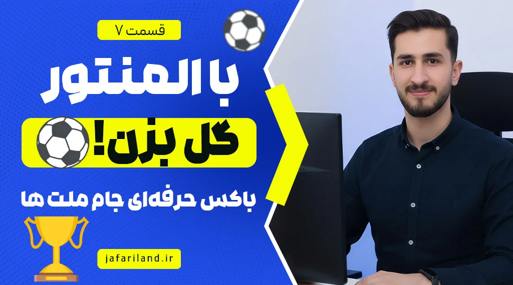 طراحی بخش جام ملت های آسیا