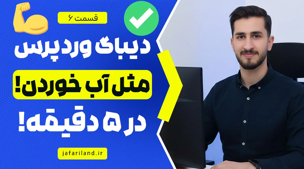 دیباگ سایت های وردپرسی