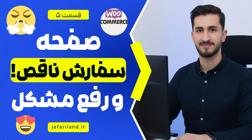 صفحه سفارش ووکامرس