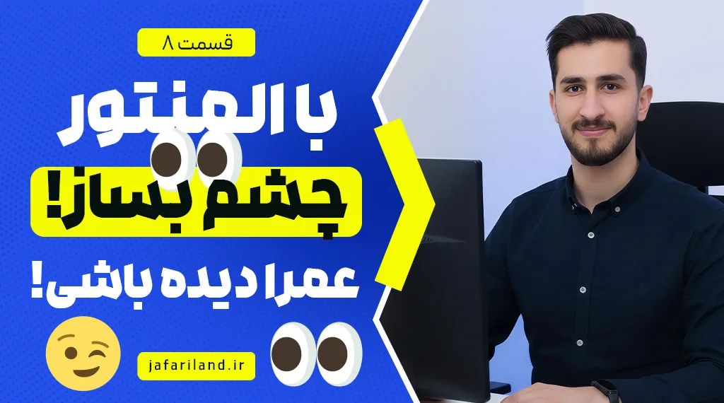 چشمان چرخان با المنتور