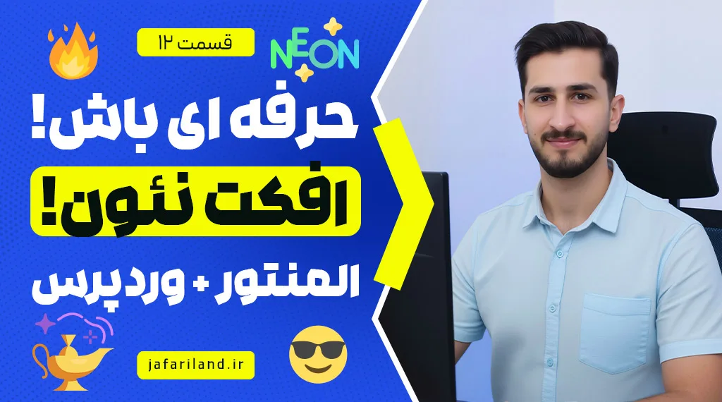 افکت نئون و نورانی در سایت و المنتور