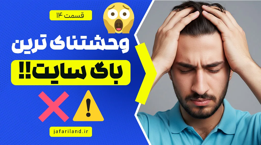 باگ سبد خرید و تسویه حساب ووکامرس