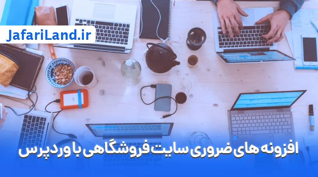 افزونه‌های ضروری برای فروشگاه وردپرسی