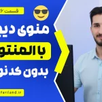 طراحی مگامنوی دیجی‌کالا در وردپرس با المنتور