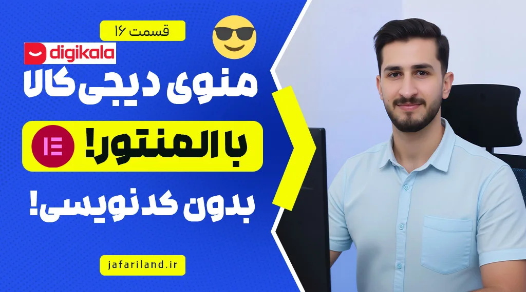 منوی دیجی کالا با المنتور
