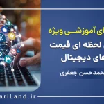 نمایش لحظه ای قیمت ارزهای دیجیتال