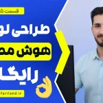 آموزش طراحی لوگو با هوش مصنوعی
