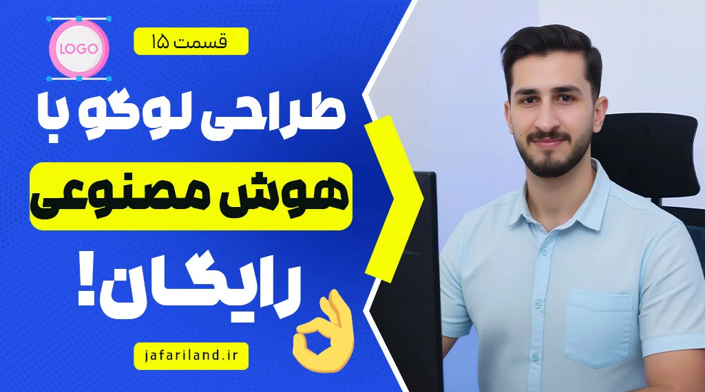 طراحی لوگو با هوش مصنوعی رایگان