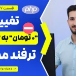 صفحه محصول ویژه با کدهای سفارشی