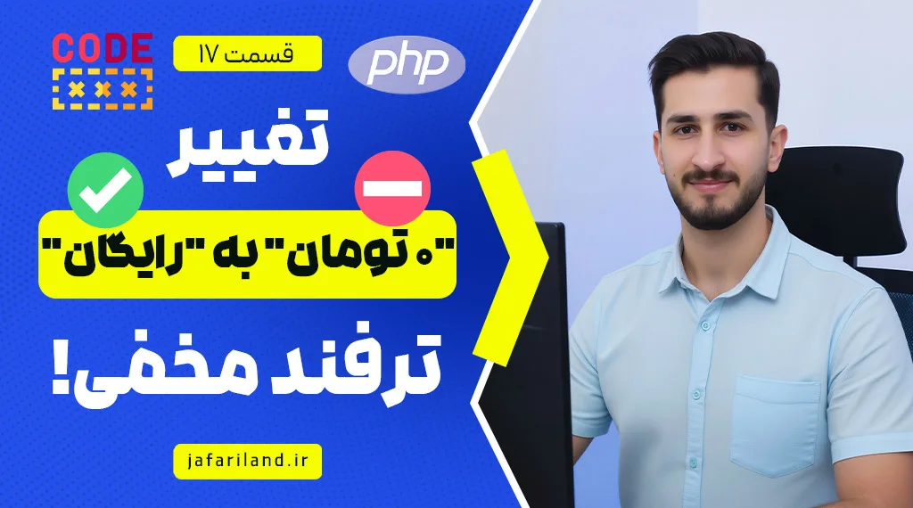 تغییر 0 به رایگان در صفحه محصول ووکامرس