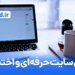 طراحی سایت حرفه‌ای و اختصاصی: راه‌حل مناسب برای برند شما