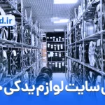 طراحی سایت لوازم یدکی