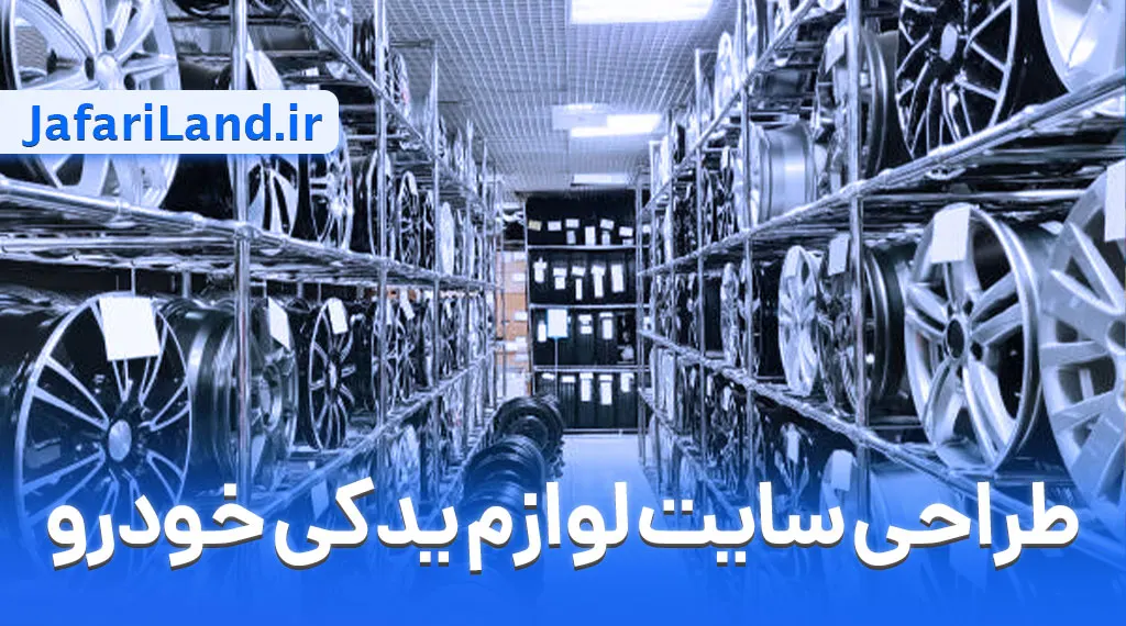 طراحی سایت لوازم یدکی