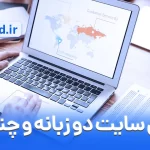 طراحی سایت دو زبانه و چند زبانه برای رسیدن به بازارهای جهانی + نکته مهم سئو