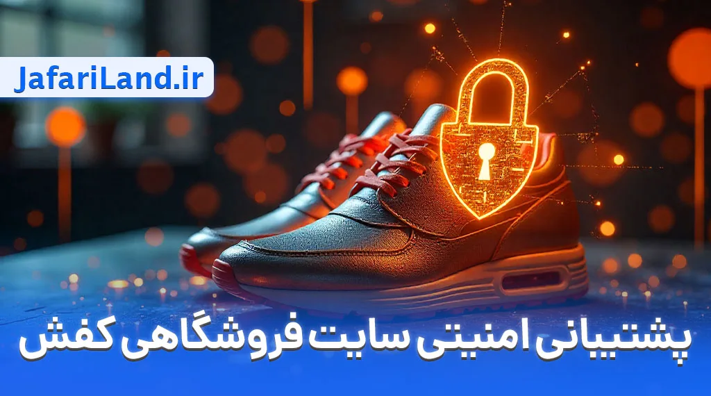 پشیتبانی امنیتی سایت فروشگاهی کفش