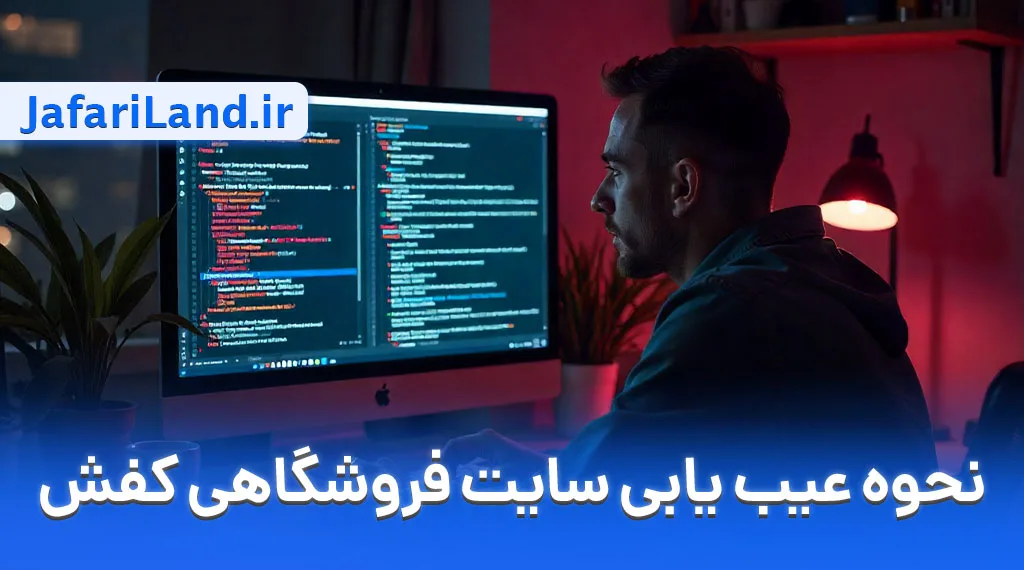 دیباگ و عیب یابی ارور سایت فروشگاهی کفش