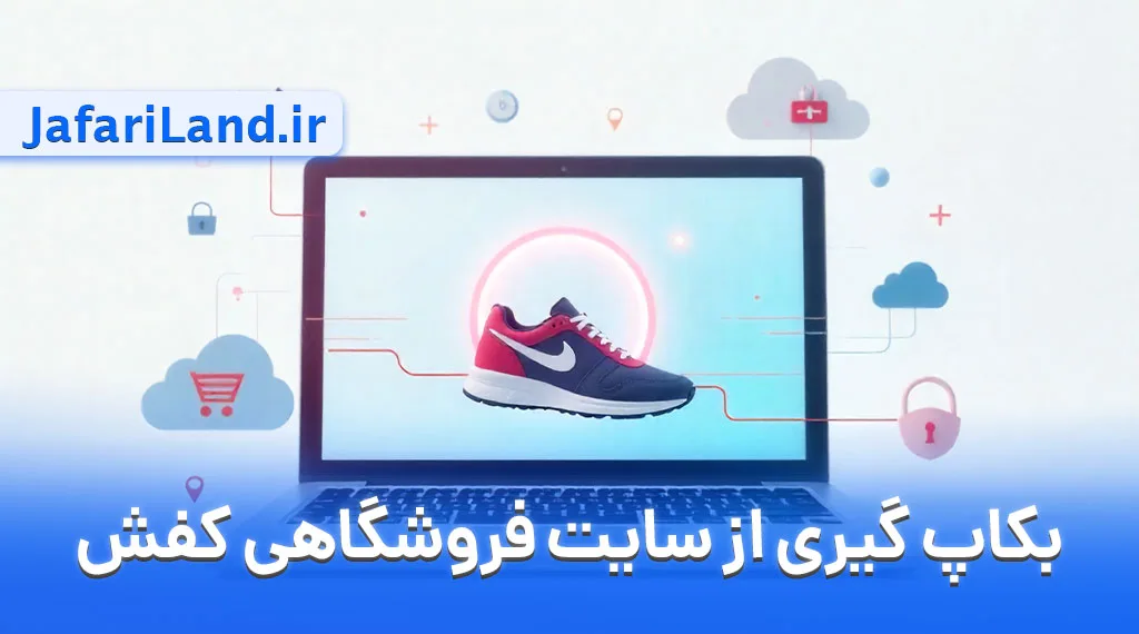 بکاپ گیری سایت فروشگاهی کفش