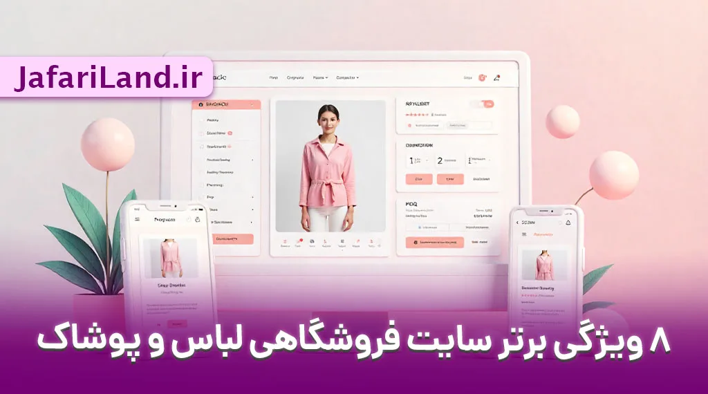 ۸ ویژگی برتر سایت فروشگاهی لباس و پوشاک