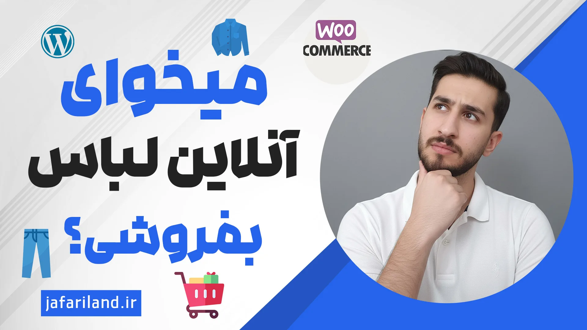 طراحی سایت فروشگاهی لباس و پوشاک با وردپرس و ووکامرس