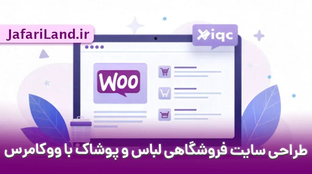 طراحی سایت فروشگاهی لباس با ووکامرس