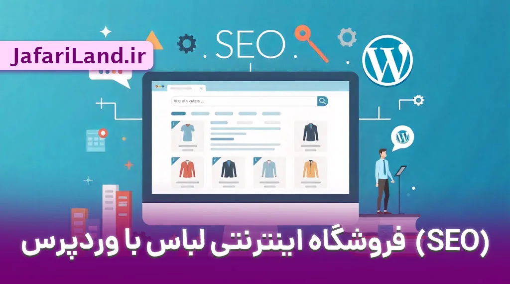 سئو سایت فروشگاهی لباس و پوشاک