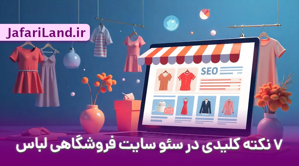 ۷ نکته کلیدی سئو سایت فروشگاهی لباس