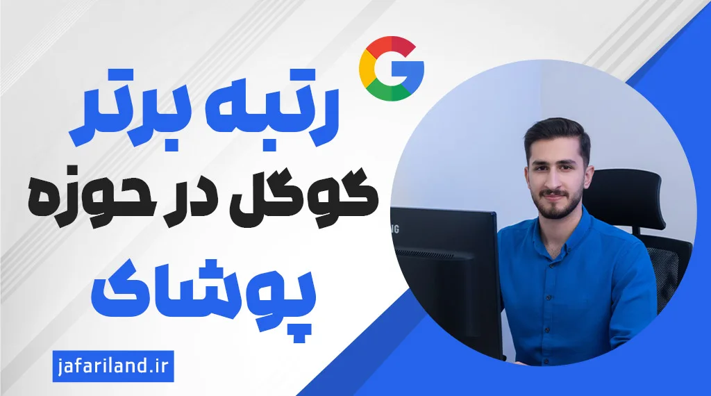 سئو سایت فروشگاهی لباس و پوشاک + 7 نکته مهم