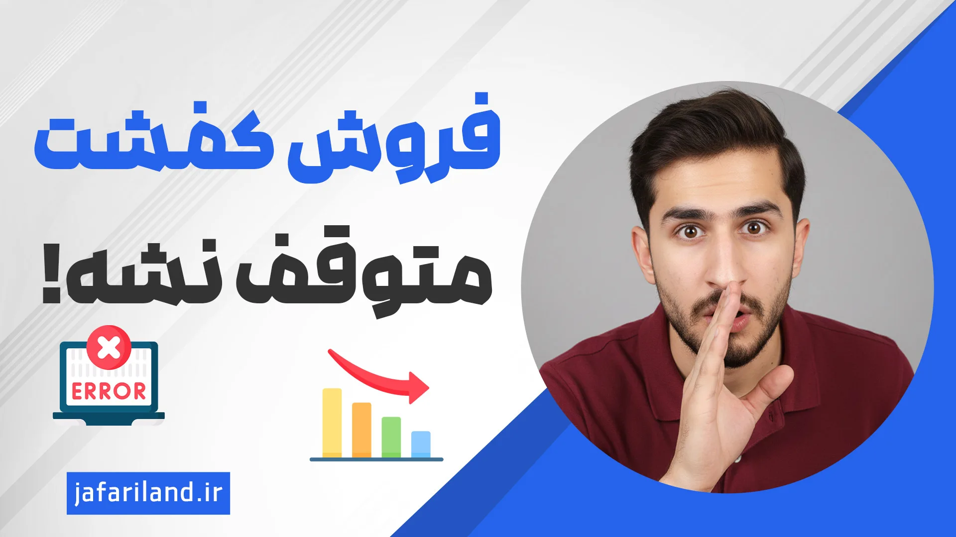 پشتیبانی سایت فروشگاهی کفش