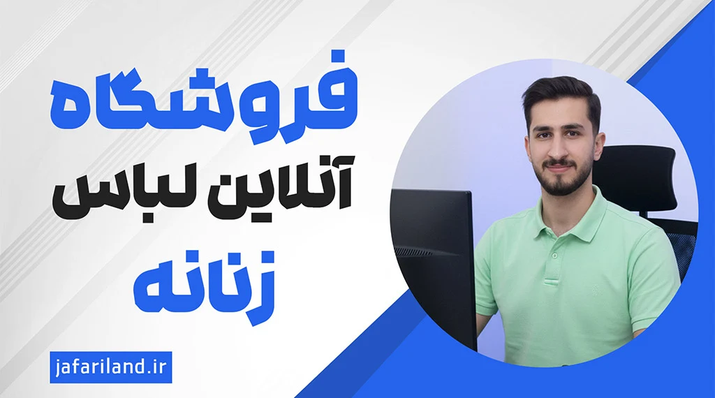 طراحی سایت فروشگاهی لباس زنانه