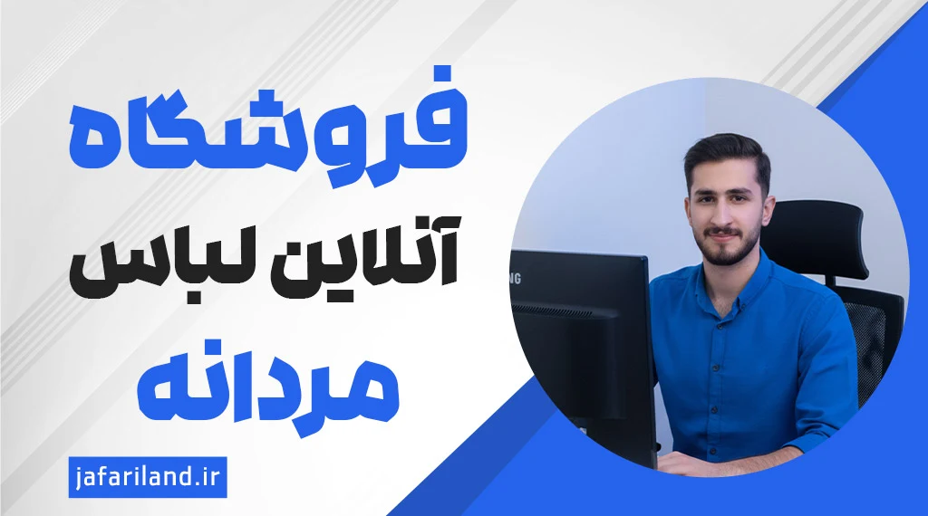 راهنمای طراحی سایت فروشگاهی لباس مردانه