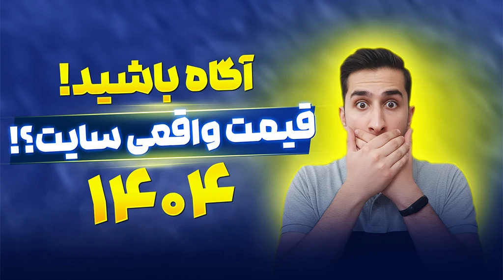 قیمت طراحی سایت