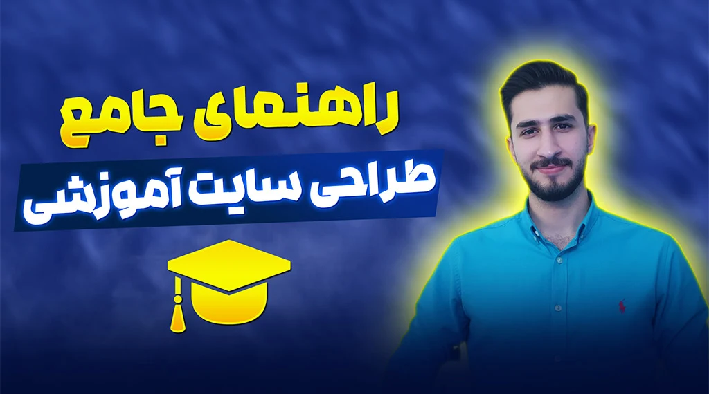 طراحی سایت آموزشی