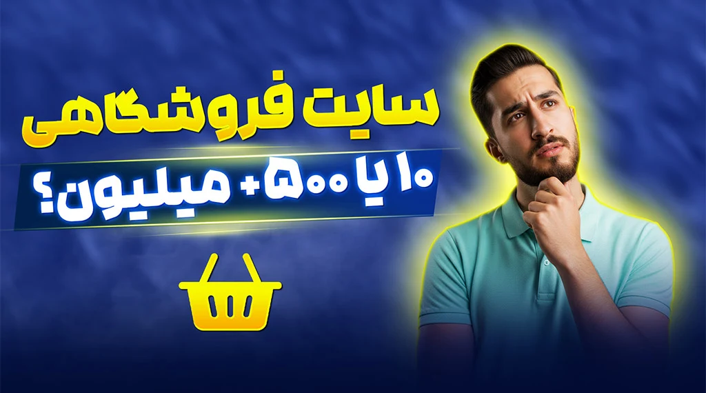 هزینه طراحی سایت فروشگاهی