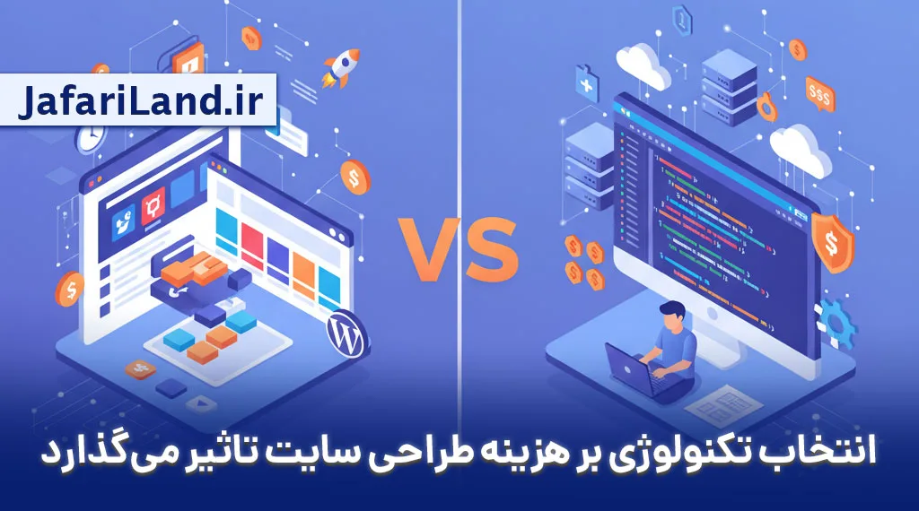 وردپرس یا کدنویسی در هزینه طراحی سایت