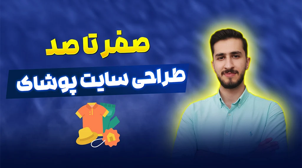 طراحی سایت پوشاک و لباس