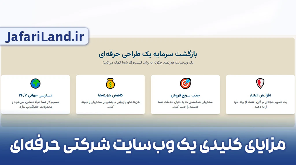 مزایای وب سایت شرکتی