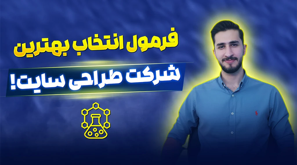انتخاب شرکت طراحی سایت