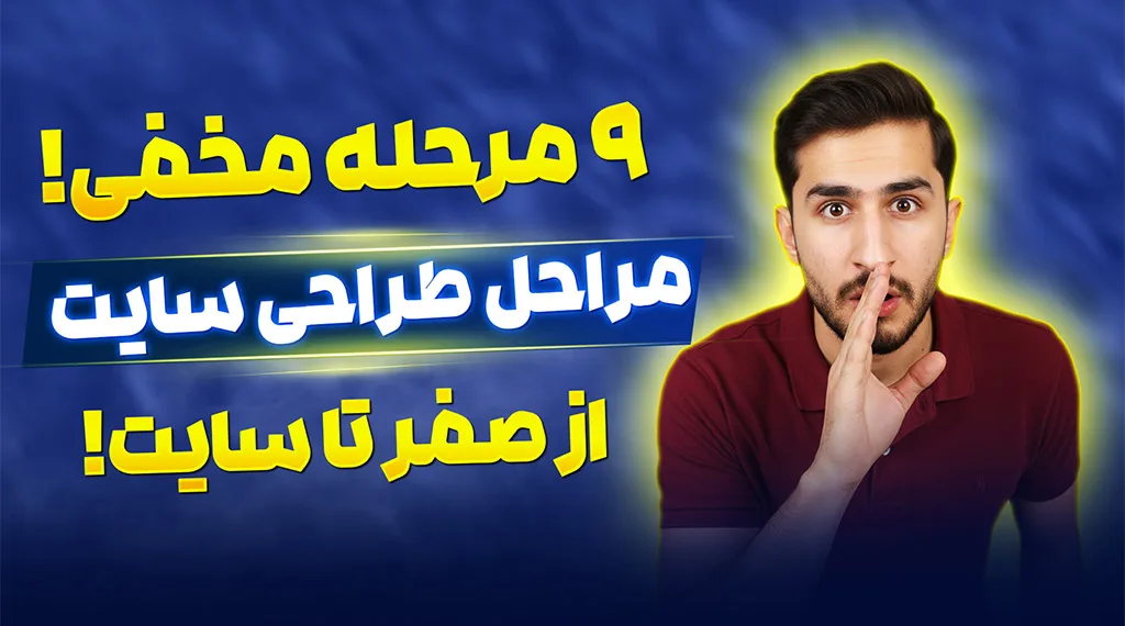 مراحل طراحی سایت