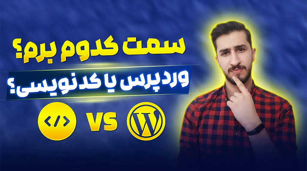 وردپرس یا کدنویسی اختصاصی